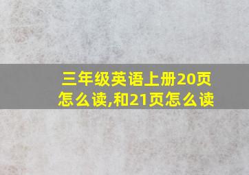 三年级英语上册20页怎么读,和21页怎么读