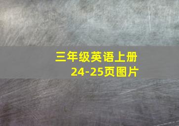 三年级英语上册24-25页图片