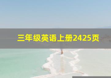 三年级英语上册2425页