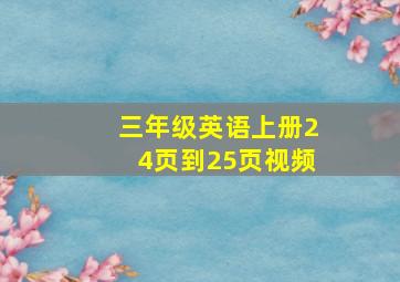 三年级英语上册24页到25页视频