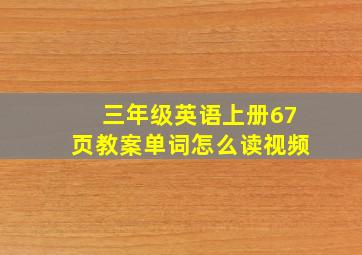 三年级英语上册67页教案单词怎么读视频