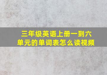 三年级英语上册一到六单元的单词表怎么读视频