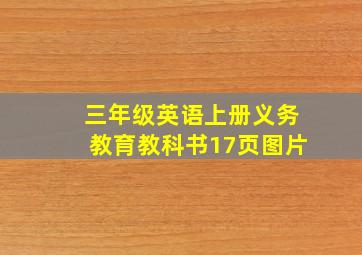 三年级英语上册义务教育教科书17页图片