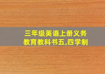 三年级英语上册义务教育教科书五,四学制