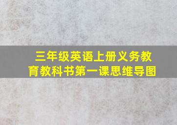 三年级英语上册义务教育教科书第一课思维导图