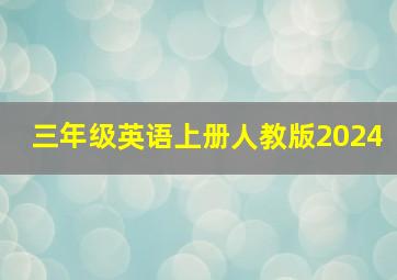 三年级英语上册人教版2024