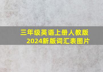 三年级英语上册人教版2024新版词汇表图片