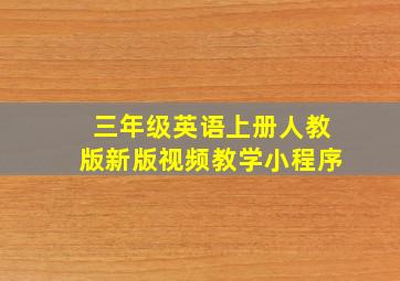 三年级英语上册人教版新版视频教学小程序