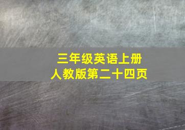 三年级英语上册人教版第二十四页