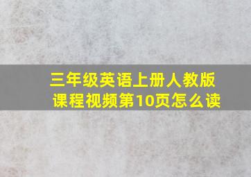 三年级英语上册人教版课程视频第10页怎么读