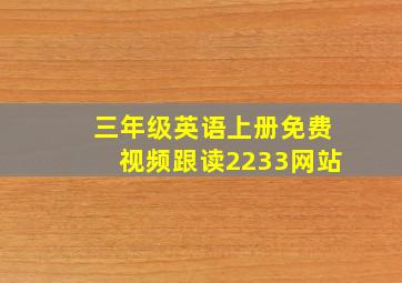 三年级英语上册免费视频跟读2233网站