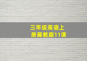 三年级英语上册冀教版11课