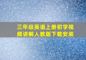 三年级英语上册初学视频讲解人教版下载安装