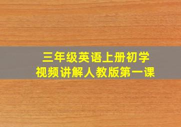 三年级英语上册初学视频讲解人教版第一课