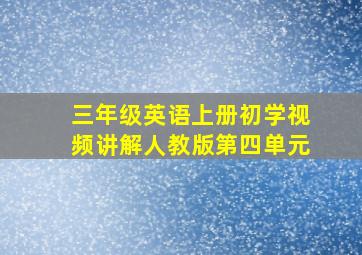 三年级英语上册初学视频讲解人教版第四单元