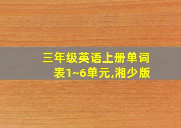 三年级英语上册单词表1~6单元,湘少版