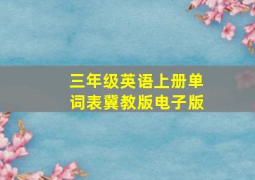 三年级英语上册单词表冀教版电子版