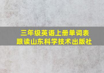 三年级英语上册单词表跟读山东科学技术出版社