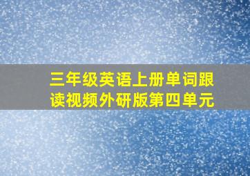 三年级英语上册单词跟读视频外研版第四单元