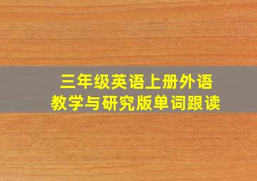 三年级英语上册外语教学与研究版单词跟读