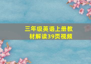 三年级英语上册教材解读39页视频