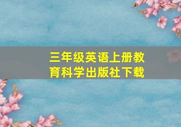 三年级英语上册教育科学出版社下载