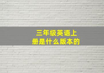 三年级英语上册是什么版本的