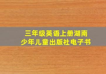 三年级英语上册湖南少年儿童出版社电子书