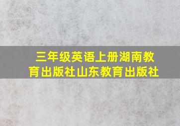 三年级英语上册湖南教育出版社山东教育出版社