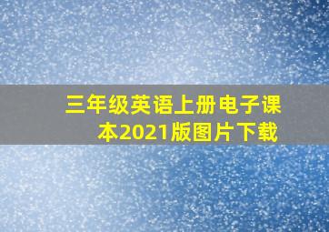 三年级英语上册电子课本2021版图片下载