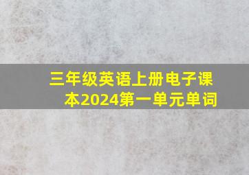 三年级英语上册电子课本2024第一单元单词