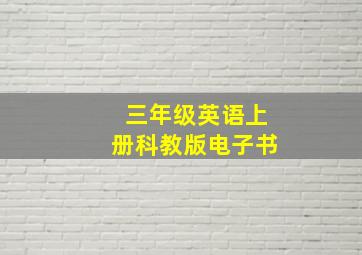 三年级英语上册科教版电子书