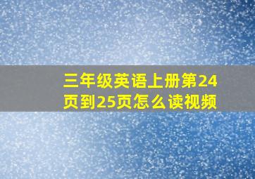 三年级英语上册第24页到25页怎么读视频