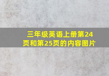 三年级英语上册第24页和第25页的内容图片