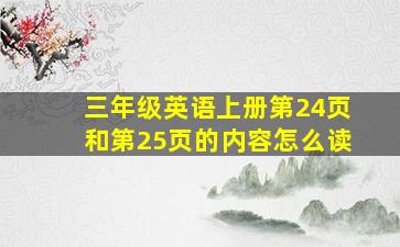 三年级英语上册第24页和第25页的内容怎么读