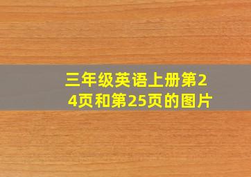 三年级英语上册第24页和第25页的图片