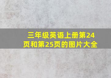 三年级英语上册第24页和第25页的图片大全