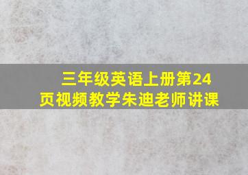 三年级英语上册第24页视频教学朱迪老师讲课