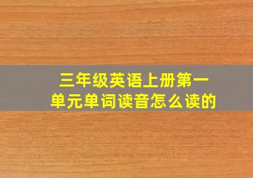 三年级英语上册第一单元单词读音怎么读的