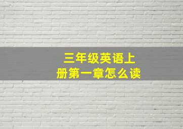 三年级英语上册第一章怎么读