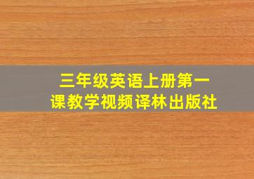 三年级英语上册第一课教学视频译林出版社