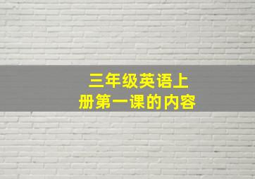 三年级英语上册第一课的内容