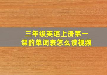 三年级英语上册第一课的单词表怎么读视频