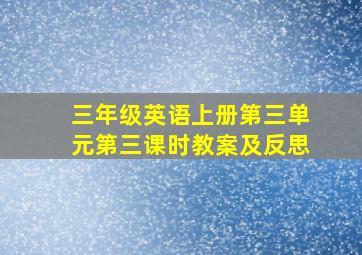 三年级英语上册第三单元第三课时教案及反思