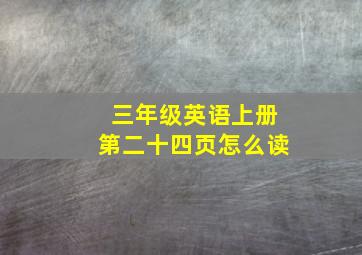 三年级英语上册第二十四页怎么读