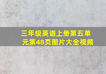 三年级英语上册第五单元第48页图片大全视频