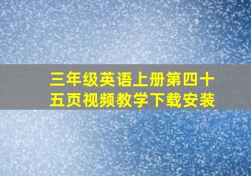 三年级英语上册第四十五页视频教学下载安装