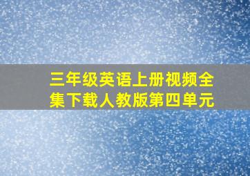 三年级英语上册视频全集下载人教版第四单元