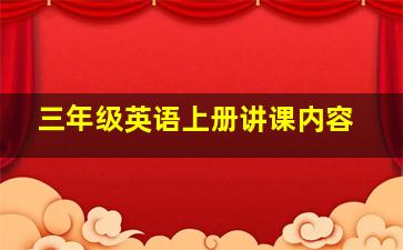 三年级英语上册讲课内容