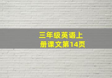 三年级英语上册课文第14页